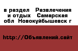  в раздел : Развлечения и отдых . Самарская обл.,Новокуйбышевск г.